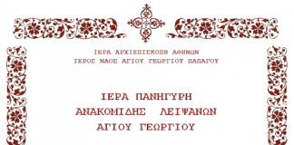 Μέγα Πανηγυρικός Εσπερινός στον Αγίου Γεωργίου Παπάγου Μέγα Πανηγυρικός Εσπερινός στον Αγίου Γεωργίου Παπάγου