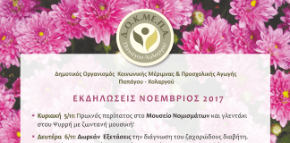 Δ.Ο.Κ.ΜΕ.Π.Α Παπάγου Χολαργού: Εκδηλώσεις Νοεμβρίου Δ.Ο.Κ.ΜΕ.Π.Α Παπάγου Χολαργού: Εκδηλώσεις Νοεμβρίου