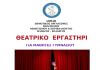 Θεατρικό Εργαστήρι στο Πολιτιστικό Κέντρο Παπάγου ΘΕΑΤΡΟ ΑΦΙΣΑ ΝΗΠΙΑΓΩΓΕΙΑ-boreiageitonia.gr-papagou-xolargou-dopap1