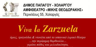 Αφιέρωμα στο Ισπανικό Λυρικό Θέατρο