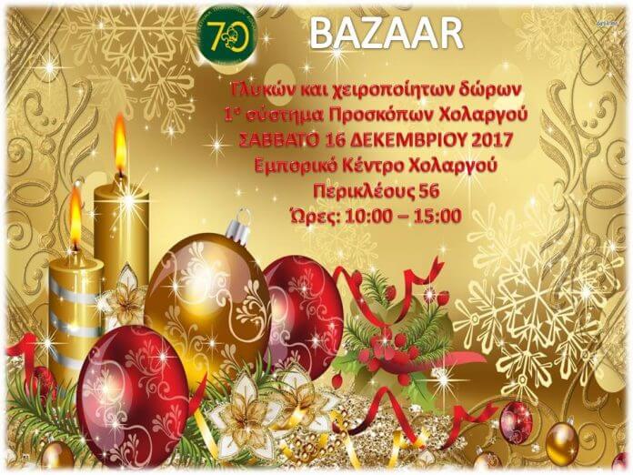 Bazaar 1ου Συστήματος Προσκόπων Χολαργού