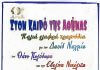 Στον καιρό της Αθήνας – Μια παράσταση του Δαυίδ Ναχμία Στον καιρό της Αθήνας - Μια παράσταση του Δαυίδ Ναχμία