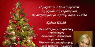 Καλά Χριστούγεννα από την Άννα -Μαρία Τσικρικώνη Χρόνια πολλά από την Άννα-Μαρία Τσικρικόνη