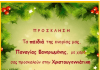 Χριστουγεννιάτικη γιορτή από την Φανερωμένη Χολαργού Χριστουγεννιάτικη γιορτή από την Φανερωμένη Χολαργού