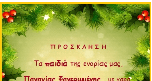 Χριστουγεννιάτικη γιορτή από την Φανερωμένη Χολαργού Χριστουγεννιάτικη γιορτή από την Φανερωμένη Χολαργού