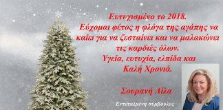 Καλή Χρονιά ευτυχισμένο το 2018 από την Λίλα Σουρανή Ευχές από την Λίλα Σουρανη στη Βόρεια Γειτονιά