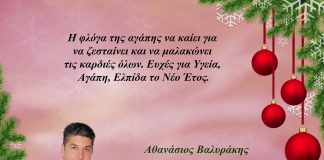Ευχές από τον Πρόεδρο του Δημοτικού Συμβουλίου Παπάγου-Χολαργού Αθανάσιος Βαλυράκης : Χρόνια Πολλά σε όλους