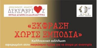 ΕΚΔΗΛΩΣΗ ΜΕ ΑΦΟΡΜΗ ΤΗΝ ΠΑΓΚΟΣΜΙΑ ΗΜΕΡΑ ΑμεΑ ΕΚΔΗΛΩΣΗ ΜΕ ΑΦΟΡΜΗ ΤΗΝ ΠΑΓΚΟΣΜΙΑ ΗΜΕΡΑ ΑμεΑ