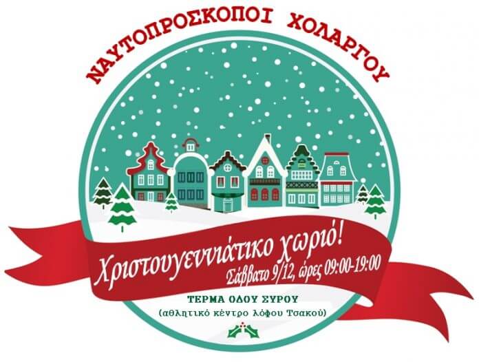 Χριστουγεννιάτικο Χωριό Ναυτοπροσκόπων Χολαργού