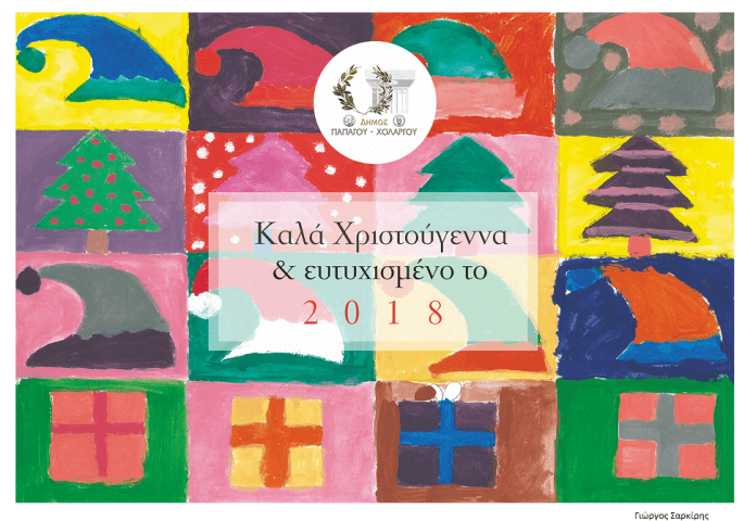 Χριστουγεννιάτικες εκδηλώσεις Παπάγου- Χολαργού