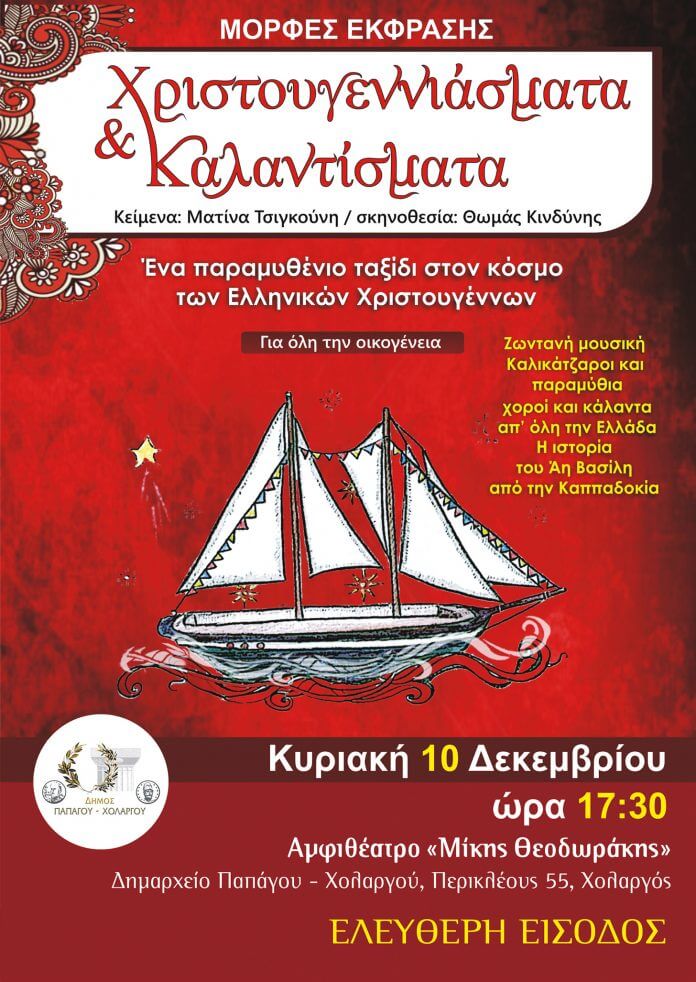 Χριστουγεννιάσματα και Καλαντίσματα