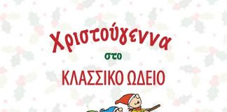 Χριστούγεννα με τον Τούκι – Κλασσικό Ωδείο Χριστούγεννα με τον Τούκι - Κλασσικό Ωδείο