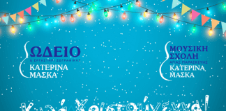 Καλά Χριστούγεννα από το ωδείο Κατερίνα Μάσκα Καλές γιορτές από το ωδείο Κατερίνα Μάσκα