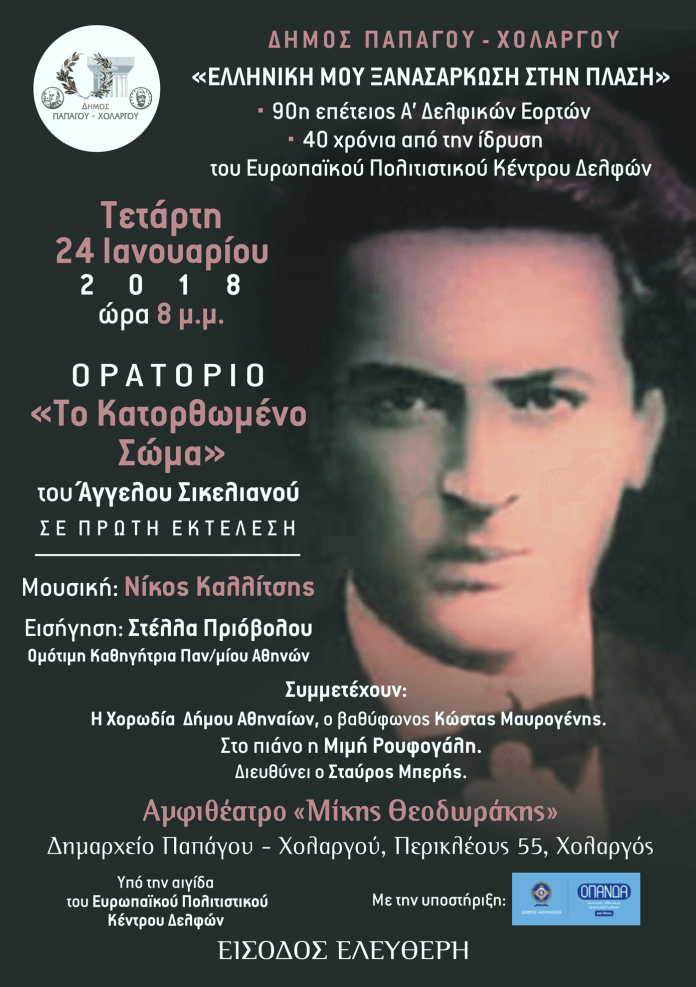 Άγγελος-Σικελιανός-boreiageitonia15012018 ΑΦΙΕΡΩΜΑ ΣΤΟΝ ΑΓΓΕΛΟ ΣΙΚΕΛΙΑΝΟ «ΕΛΛΗΝΙΚΗ ΜΟΥ ΞΑΝΑΣΑΡΚΩΣΗ ΣΤΗΝ ΠΛΑΣΗ»