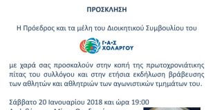 Κοπή βασιλόπιτας από το Γ.Α.Σ. Χολαργού Κοπή βασιλόπιτας από το Γ.Α.Σ. Χολαργού