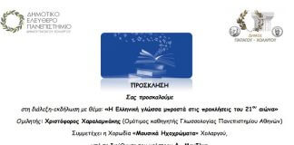 Πρόσκληση σε ομιλία – εκδήλωση του Ελεύθερου Δημοτικού Πανεπιστημίου Δήμου Παπάγου-Χολαργού Πρόσκληση σε ομιλία - εκδήλωση του Ελεύθερου Δημοτικού Πανεπιστημίου Δήμου Παπάγου-Χολαργού