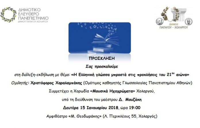 Ελεύθερο-Δημοτικό-Πανεπιστημί-boreiageitonia12012018 Πρόσκληση σε ομιλία - εκδήλωση του Ελεύθερου Δημοτικού Πανεπιστημίου Δήμου Παπάγου-Χολαργού