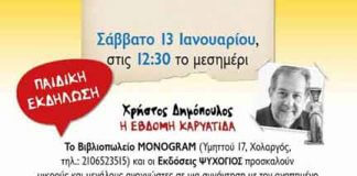 Παρουσίαση βιβλίου από τον Χρήστο Δημόπουλο