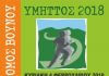 19ος Δρόμος Βουνού ‘ΥΜΗΤΤΟΣ 2018 19ος Δρόμος Βουνού ‘ΥΜΗΤΤΟΣ 2018