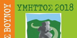 19ος Δρόμος Βουνού ‘ΥΜΗΤΤΟΣ 2018 19ος Δρόμος Βουνού ‘ΥΜΗΤΤΟΣ 2018