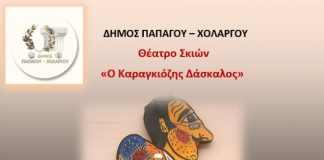 Ο καραγκιόζης στο δημαρχείο Παπάγου – Χολαργού σήμερα Ο καραγκιόζης στο δημαρχείο Παπάγου - Χολαργού σήμερα