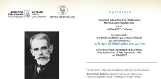 Φιλολογική βραδιά αφιερωμένη στον Κωστή Παλαμά Φιλολογική βραδιά αφιερωμένη στον Κωστή Παλαμά