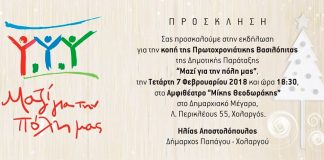 Κόβει την βασιλόπιτα η παράταξη του Ηλία Αποστολόπουλου Κόβει την βασιλόπιτα η παράταξη του Ηλία Αποστολόπουλου