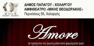 Amore Συναυλία Αφιέρωμα στον έρωτα την Τετάρτη Amore Συναυλία Αφιέρωμα στον έρωτα την Τετάρτη