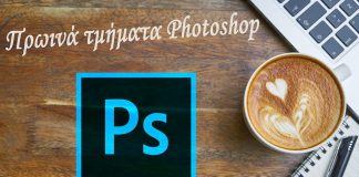 Νέα πρωινά τμήματα Photoshop θα ξεκινήσουν από Τετάρτη