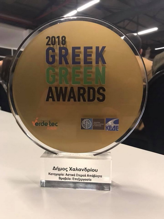 Βράβευση του Δήμου Χαλανδρίου, στο πλαίσιο των Greek Green Awards 2018