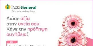 Δώσε αξία στην υγεία σου!Κάνε την πρόληψη συνήθεια! Δώσε αξία στην υγεία σου!Κάνε την πρόληψη συνήθεια!