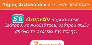 Θέατρο στα σχολεία του Χαλανδρίου από τον Δήμο Χαλανδρίου Θέατρο στα σχολεία του Χαλανδρίου από τον Δήμο Χαλανδρίου