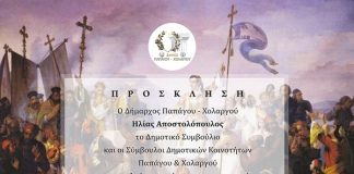 Πρόγραμμά 25ης Μαρτίου για τον δήμο Παπάγου -Χολαργού Πρόγραμμά 25ης Μαρτίου για τον δήμο Παπάγου -Χολαργού