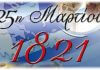 Πρόγραμμα εορτασμού της επετείου της 25ης Μαρτίου 1821 Πρόγραμμα εορτασμού της επετείου της 25ης Μαρτίου 1821