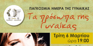 Ο Δήμος Παπάγου – Χολαργού αναδεικνύει τα Πρόσωπα της Γυναίκας Ο Δήμος Παπάγου - Χολαργού αναδεικνύει τα Πρόσωπα της Γυναίκας