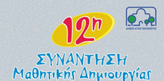 12η Συνάντηση μαθητικής Δημιουργίας Αγίας Παρασκευής 12η Συνάντηση μαθητικής Δημιουργίας Αγίας Παρασκευής