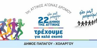 1ος Αττικός Αγώνα Δρόμου για 22 Δήμους την Κυριακή 1ος Αττικός Αγώνα Δρόμου για 22 Δήμους την Κυριακή