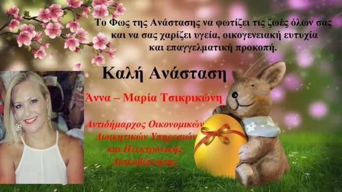 Καλό Πάσχα από την Αντιδήμαρχο Οικονομικών κ. Τσικρικώνη