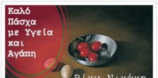 Ευχές για καλό Πάσχα από την Αντιδήμαρχο Βίκυ Νικάκη Ευχές για καλό Πάσχα από την Αντιδήμαρχο Βίκυ Νικάκη