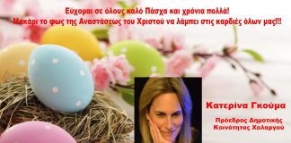 Καλή Ανάσταση από την Πρόεδρο Χολαργού Κατερίνα Γκούμα Καλή Ανάσταση από την Πρόεδρο Χολαργού Κατερίνα Γκούμα
