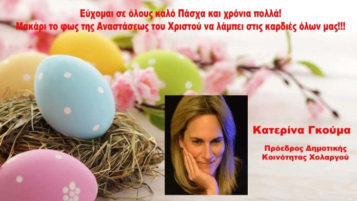 Καλή Ανάσταση από την Πρόεδρο Χολαργού Κατερίνα Γκούμα