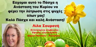 Καλό Πάσχα από την Λίλα Σουρανή σύμβουλο Παπάγου -Χολαργού Καλό Πάσχα από την Λίλα Σουρανή σύμβουλο Παπάγου -Χολαργού