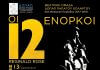 Οι 12 ΕΝΟΡΚΟΙ από τη Θεατρική Ομάδα του ΔΟΠΑΠ Οι 12 ΕΝΟΡΚΟΙ από τη Θεατρική Ομάδα του ΔΟΠΑΠ