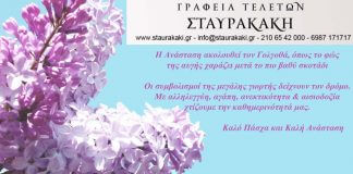 Καλό Πάσχα από τα γραφεία τελετών ΣΤΑΥΡΑΚΑΚΗ Καλό Πάσχα από τα γραφεία τελετών ΣΤΑΥΡΑΚΑΚΗ