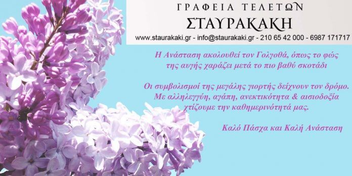 Καλό Πάσχα από τα γραφεία τελετών ΣΤΑΥΡΑΚΑΚΗ