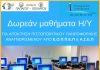 Συνεχίζονται οι αιτήσεις για τα μαθήματα πληροφορικής Συνεχίζονται οι αιτήσεις για τα μαθήματα πληροφορικής