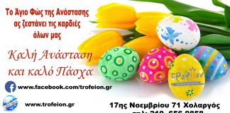 Υπέροχα φρέσκα προϊόντα από το Τροφήον στο Χολαργό Καλή Ανάσταση από το Τροφήον στον Χολαργό