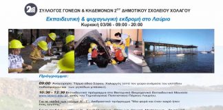 Εκδρομή από το 2ο Δημοτικό σχολείο Χολαργού στο Λαύριο Εκδρομή από το 2ο Δημοτικό σχολείο Χολαργού στο Λαύριο