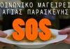 SOS ΑΠΟ ΤΟ ΚΟΙΝΩΝΙΚΟ MΑΓΕΙΡΕΙΟ ΑΓΙΑΣ ΠΑΡΑΣΚΕΥΗΣ! SOS ΑΠΟ ΤΟ ΚΟΙΝΩΝΙΚΟ MΑΓΕΙΡΕΙΟ ΑΓΙΑΣ ΠΑΡΑΣΚΕΥΗΣ