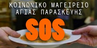SOS ΑΠΟ ΤΟ ΚΟΙΝΩΝΙΚΟ MΑΓΕΙΡΕΙΟ ΑΓΙΑΣ ΠΑΡΑΣΚΕΥΗΣ! SOS ΑΠΟ ΤΟ ΚΟΙΝΩΝΙΚΟ MΑΓΕΙΡΕΙΟ ΑΓΙΑΣ ΠΑΡΑΣΚΕΥΗΣ